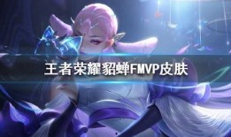 fmvp最新皮肤爆料,炫酷特效，引领潮流！