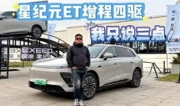 et增程四驱最新爆料,揭秘动力与智能的完美融合”