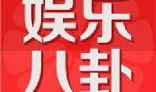 下周娱乐爆料新闻最新