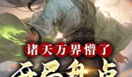 万界独尊最新爆料,揭秘神秘爆料，主角命运再掀波澜！